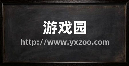 游戏园