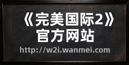 《完美国际2》官方网站