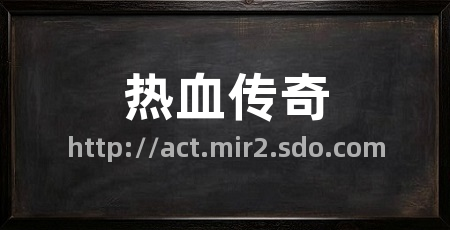 热血传奇