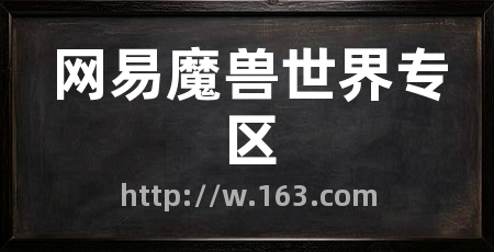网易魔兽世界专区