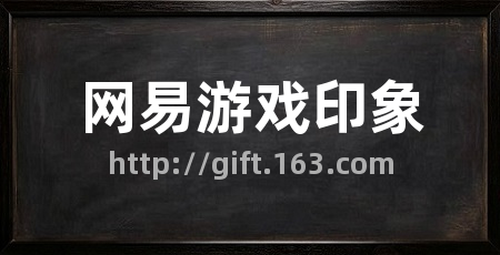 网易游戏印象