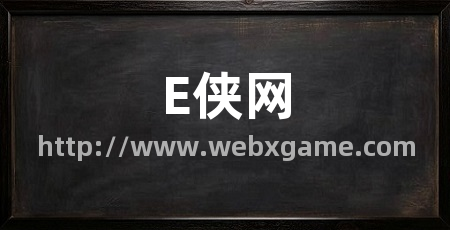 E侠网