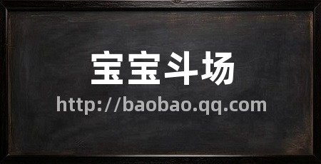 宝宝斗场