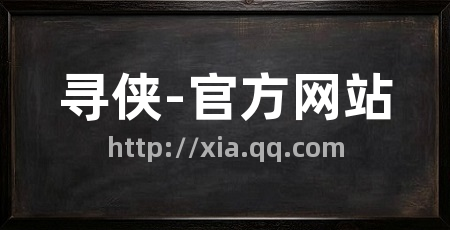 寻侠-官方网站