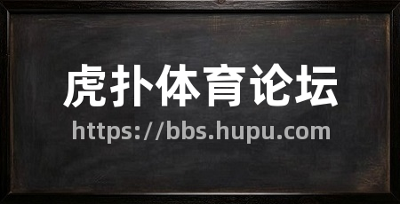 虎扑体育论坛