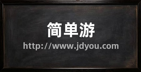 简单游