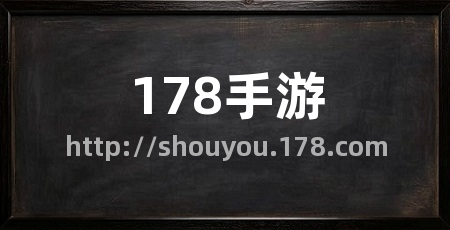 178手游