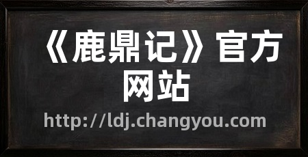 《鹿鼎记》官方网站