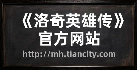 《洛奇英雄传》官方网站