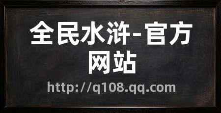 全民水浒-官方网站