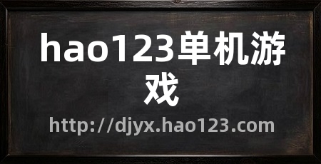 hao123单机游戏