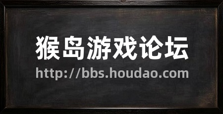 猴岛游戏论坛