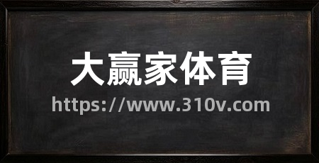 大赢家体育