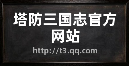 塔防三国志官方网站
