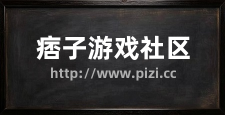 痞子游戏社区