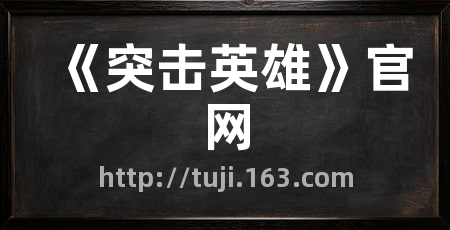 《突击英雄》官网