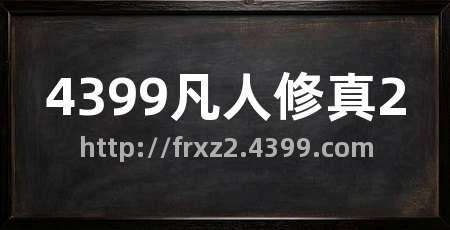 4399凡人修真2