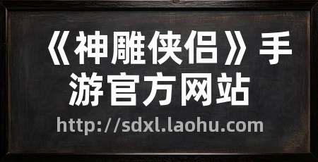 《神雕侠侣》手游官方网站