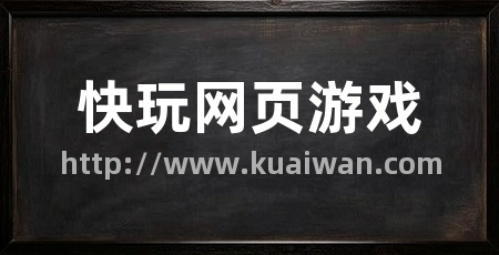快玩网页游戏