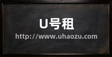 U号租