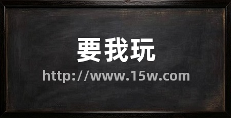 要我玩