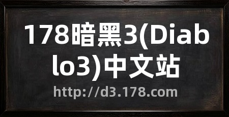 178暗黑3(Diablo3)中文站