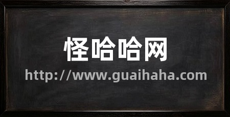 怪哈哈网