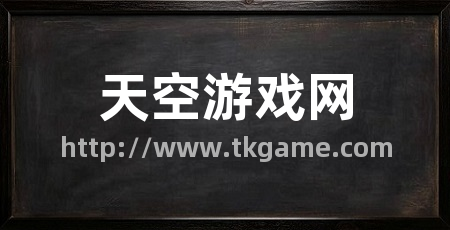 天空游戏网