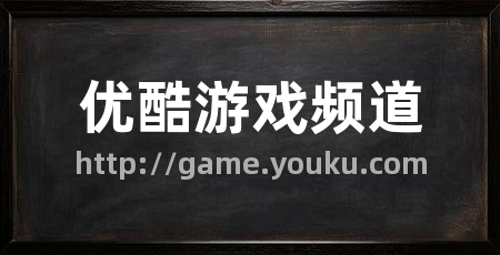 优酷游戏频道
