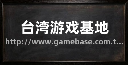 台湾游戏基地