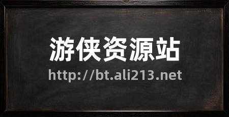 游侠资源站