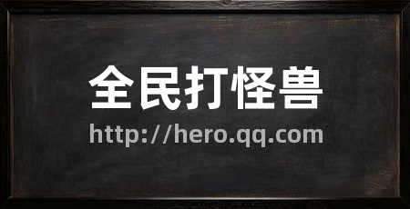 全民打怪兽