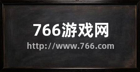 766游戏网