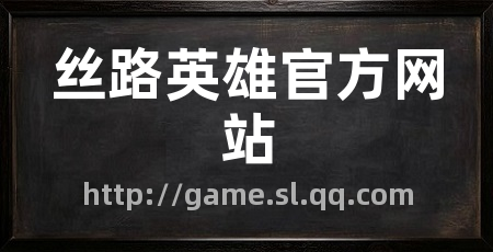 丝路英雄官方网站