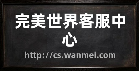 完美世界客服中心