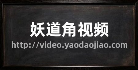 妖道角视频