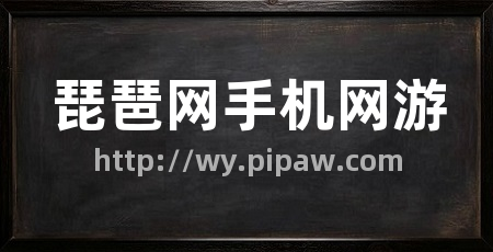 琵琶网手机网游