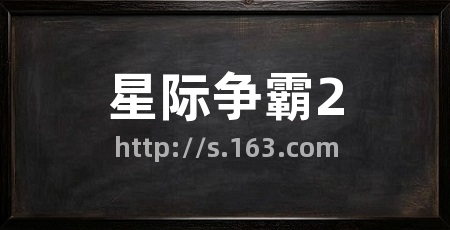星际争霸2