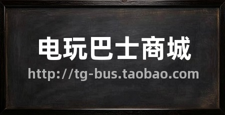 电玩巴士商城
