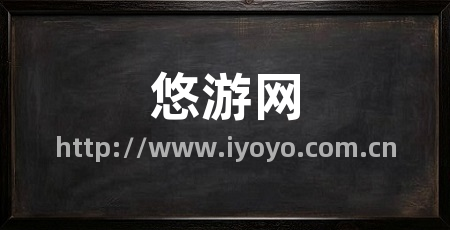 悠游网