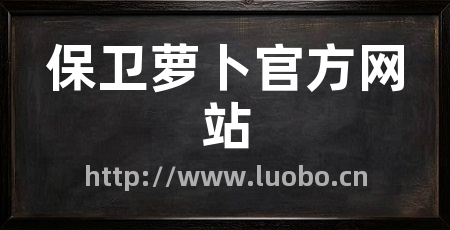 保卫萝卜官方网站