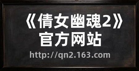 《倩女幽魂2》官方网站
