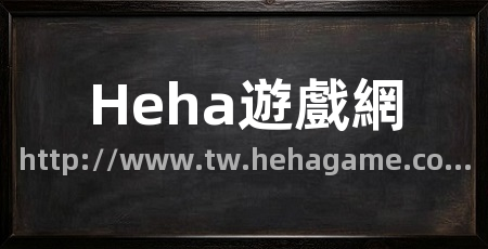 Heha遊戲網