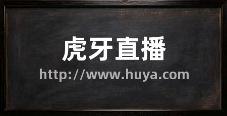 虎牙直播
