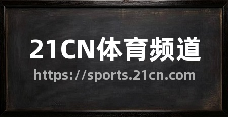 21CN体育频道