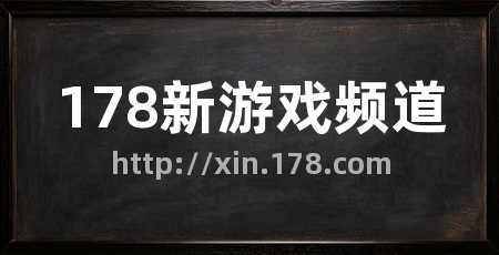 178新游戏频道