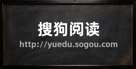 搜狗阅读