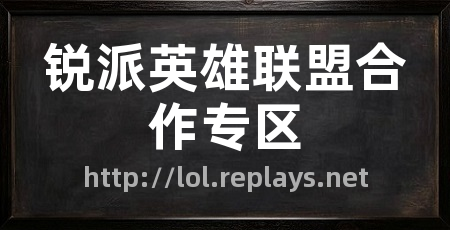 锐派英雄联盟合作专区
