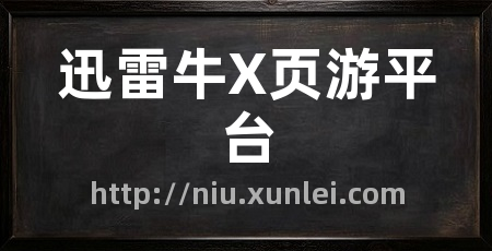 迅雷牛X页游平台