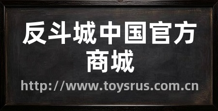 反斗城中国官方商城